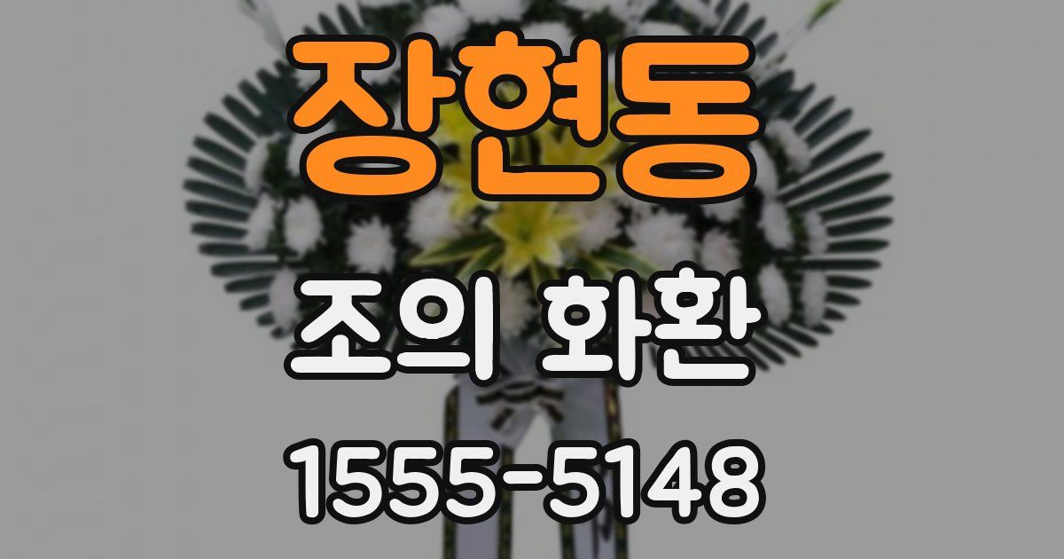 장현동 조의 화환
