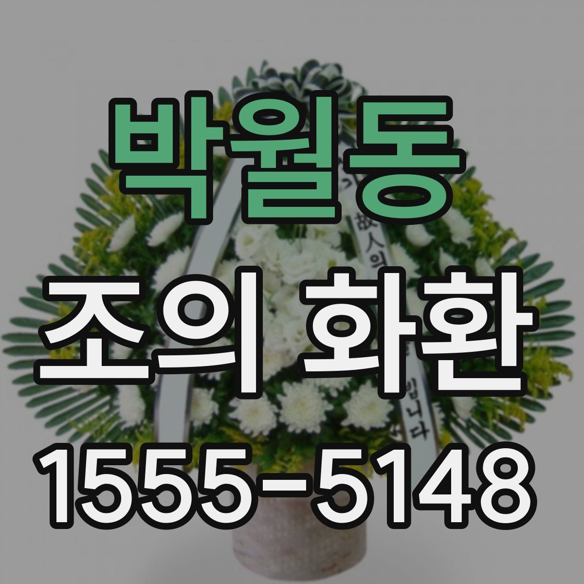 박월동 조의 화환