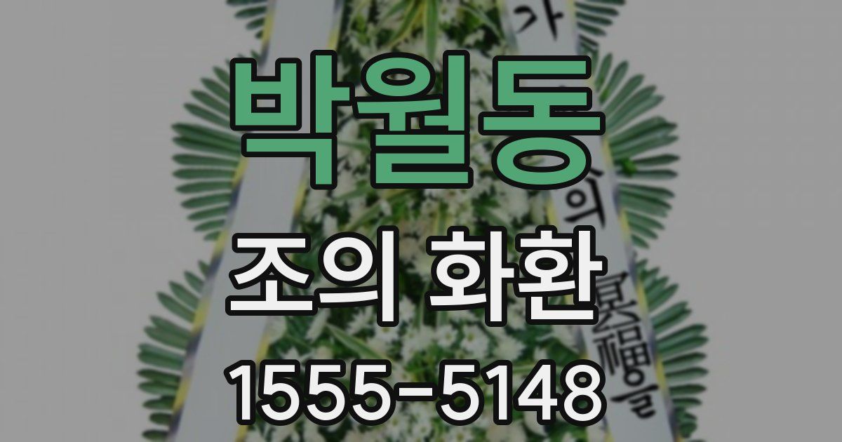 박월동 조의 화환