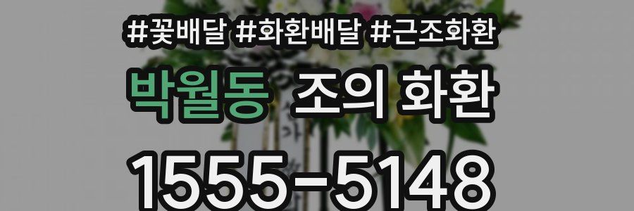박월동 조의 화환