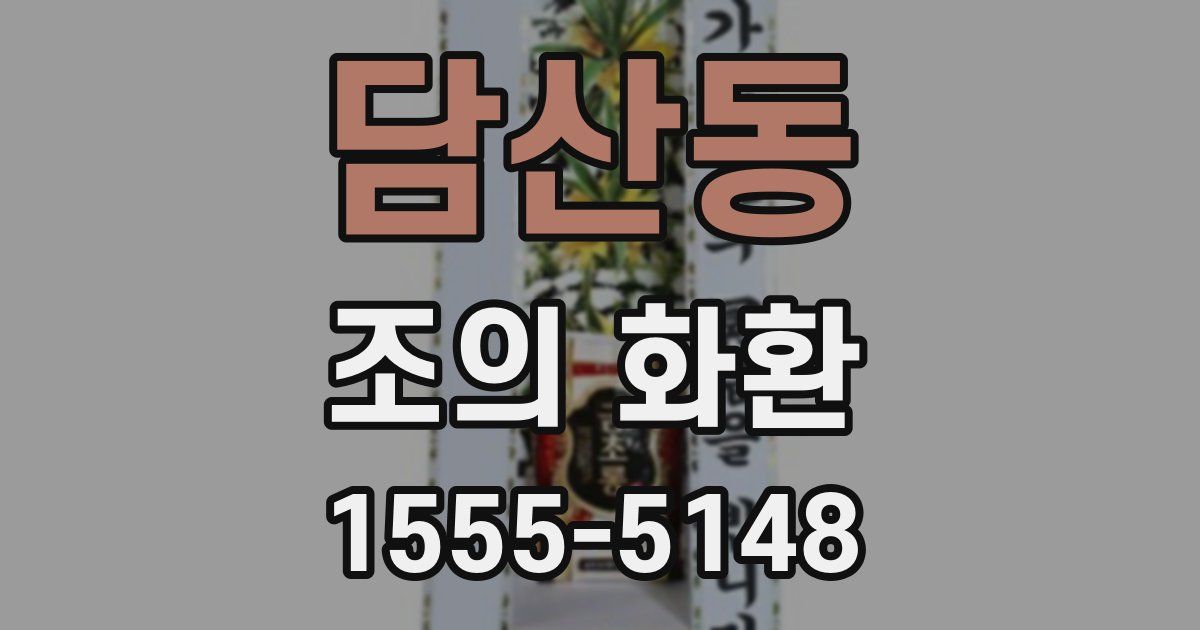 담산동 조의 화환