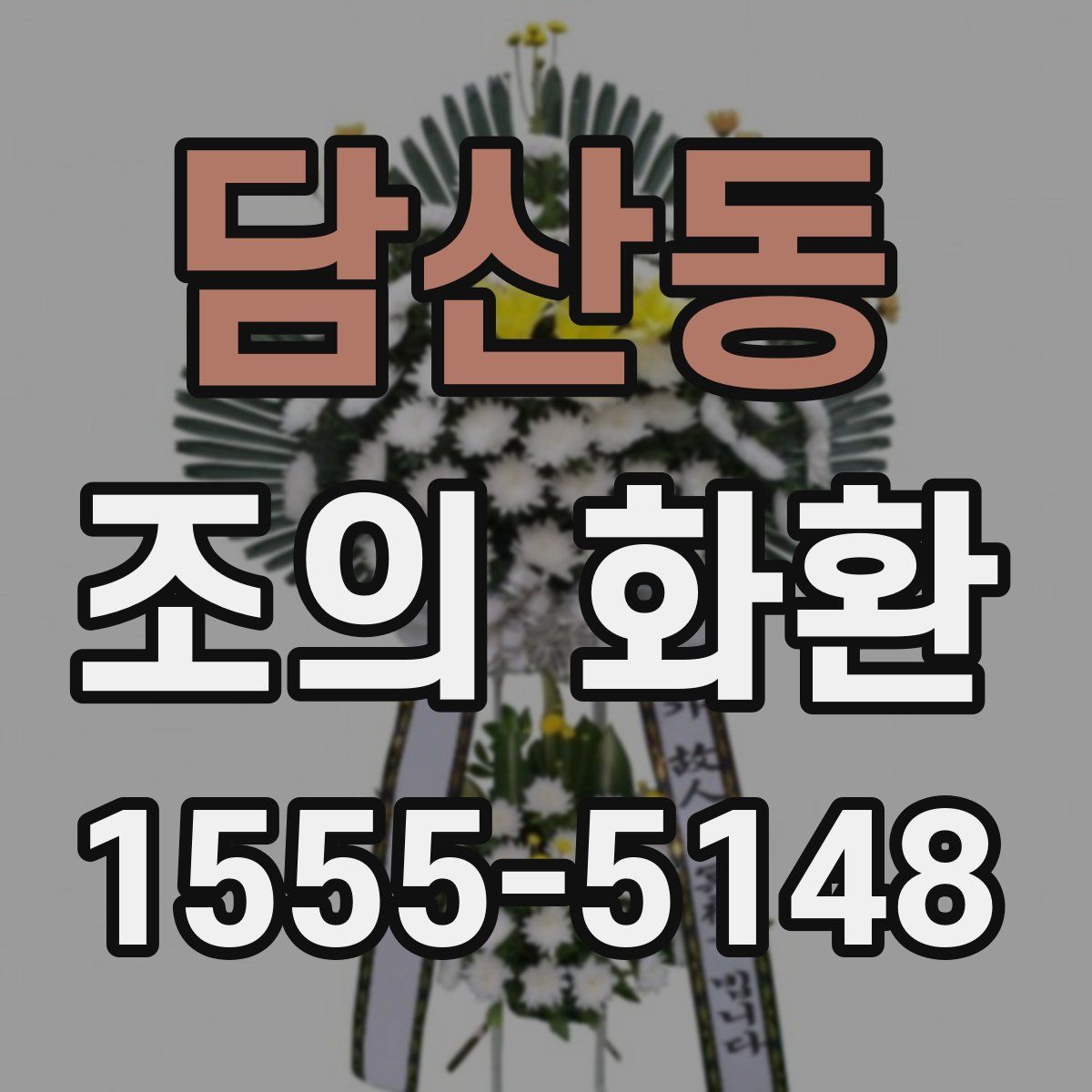 담산동 조의 화환