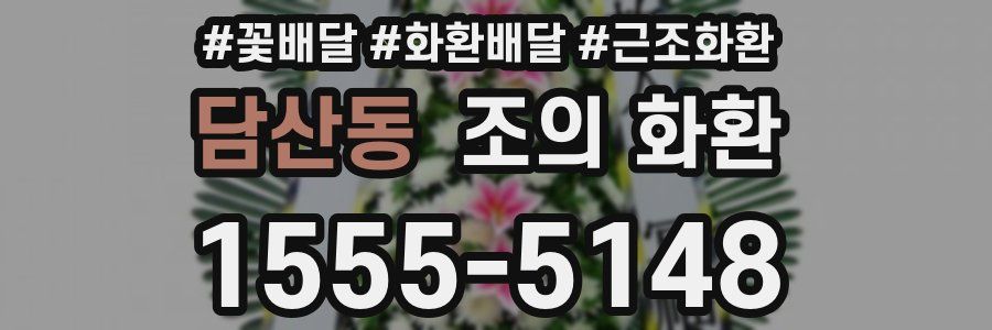 담산동 조의 화환