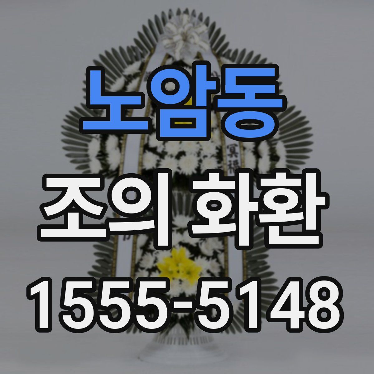 노암동 조의 화환