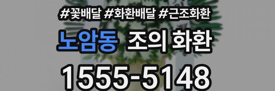노암동 조의 화환