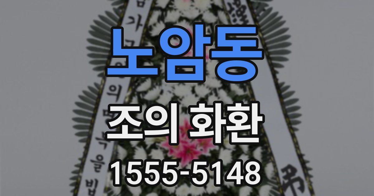 노암동 조의 화환