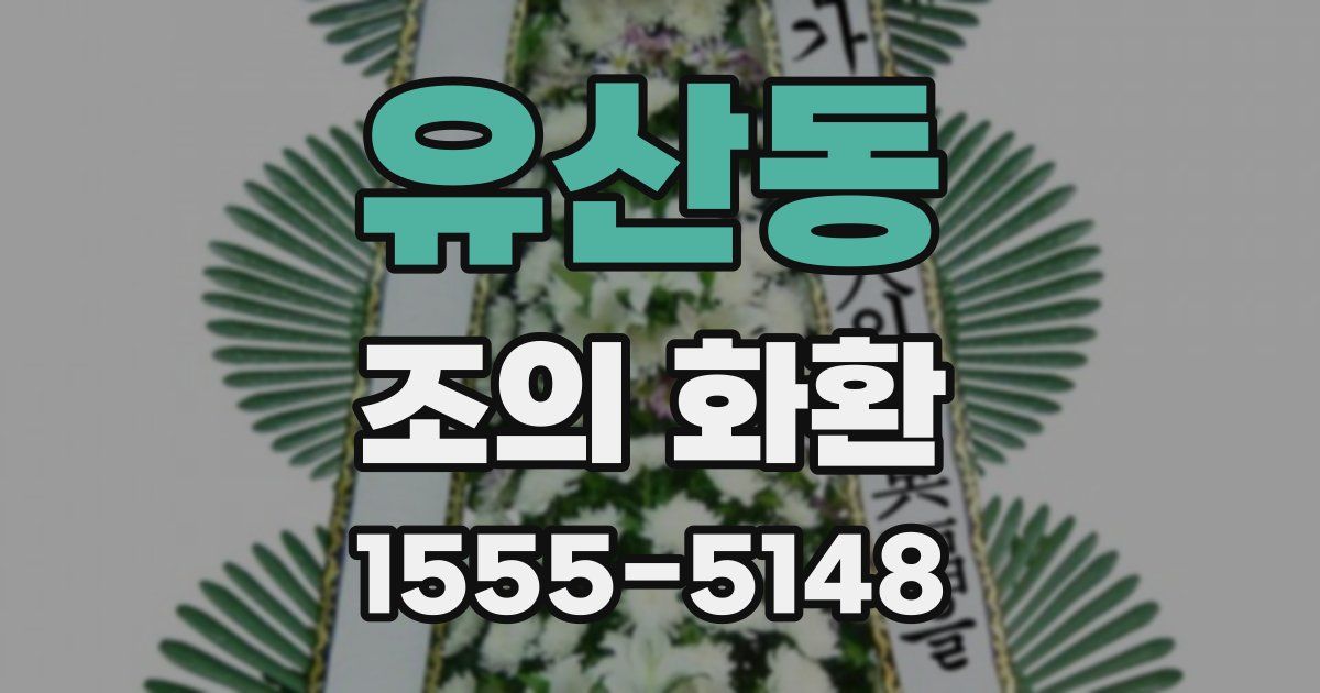 유산동 조의 화환