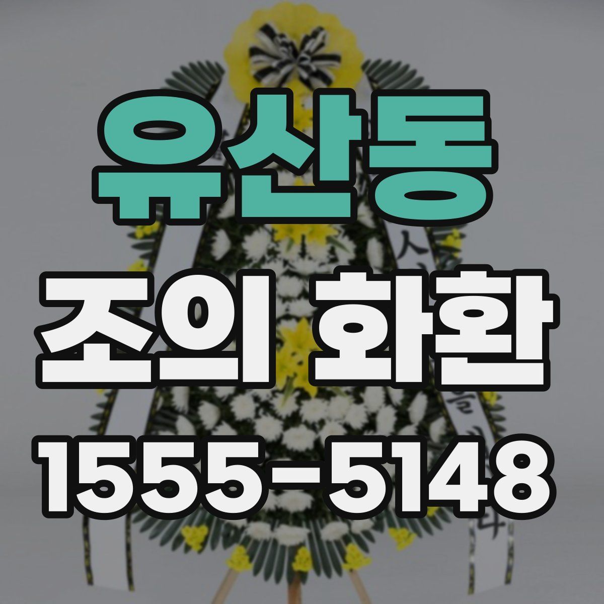 유산동 조의 화환
