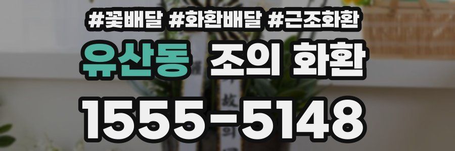 유산동 조의 화환