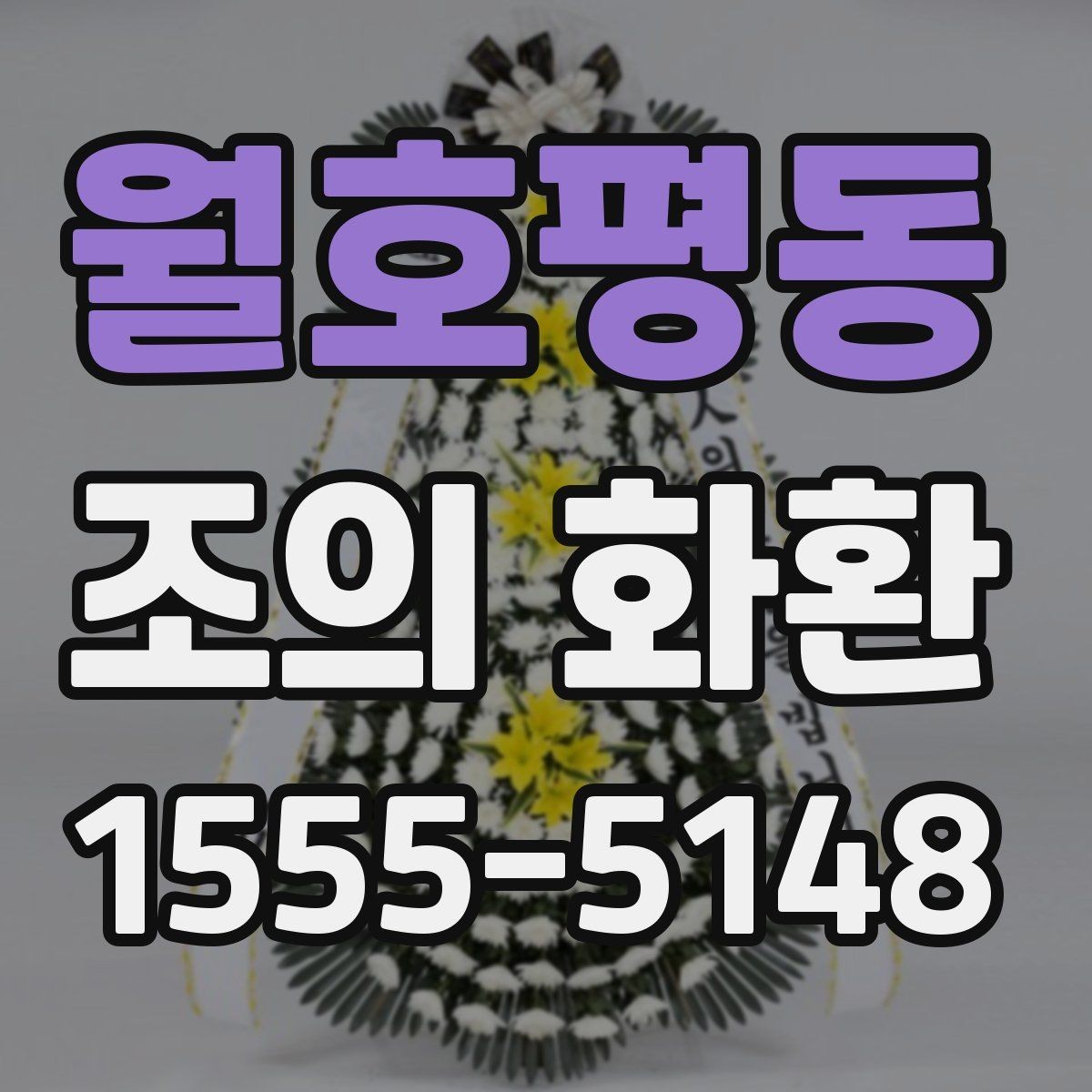 월호평동 조의 화환 배송 지연을 줄이는 방법