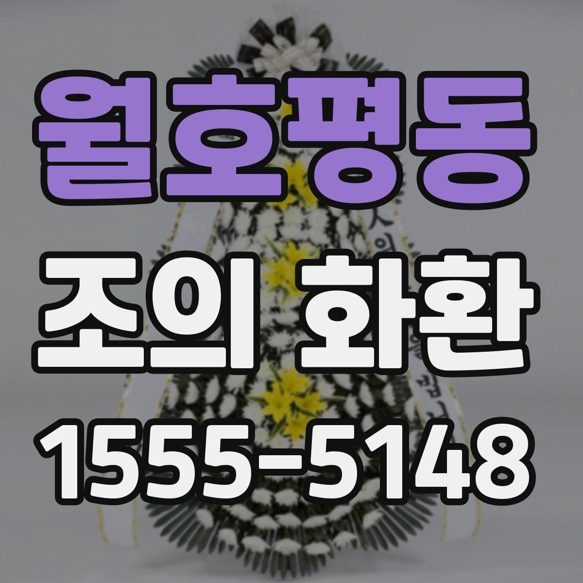 월호평동 조의 화환