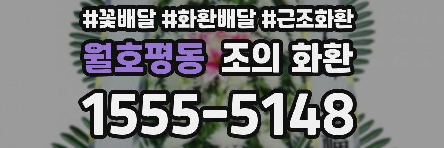 월호평동 조의 화환