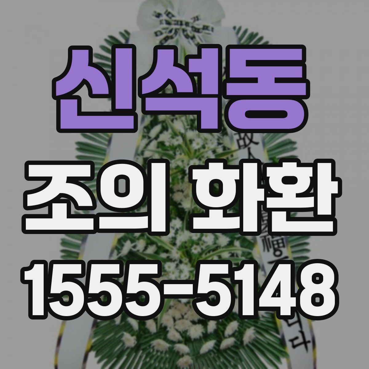 신석동 조의 화환 주문 후 취소와 변경 안내