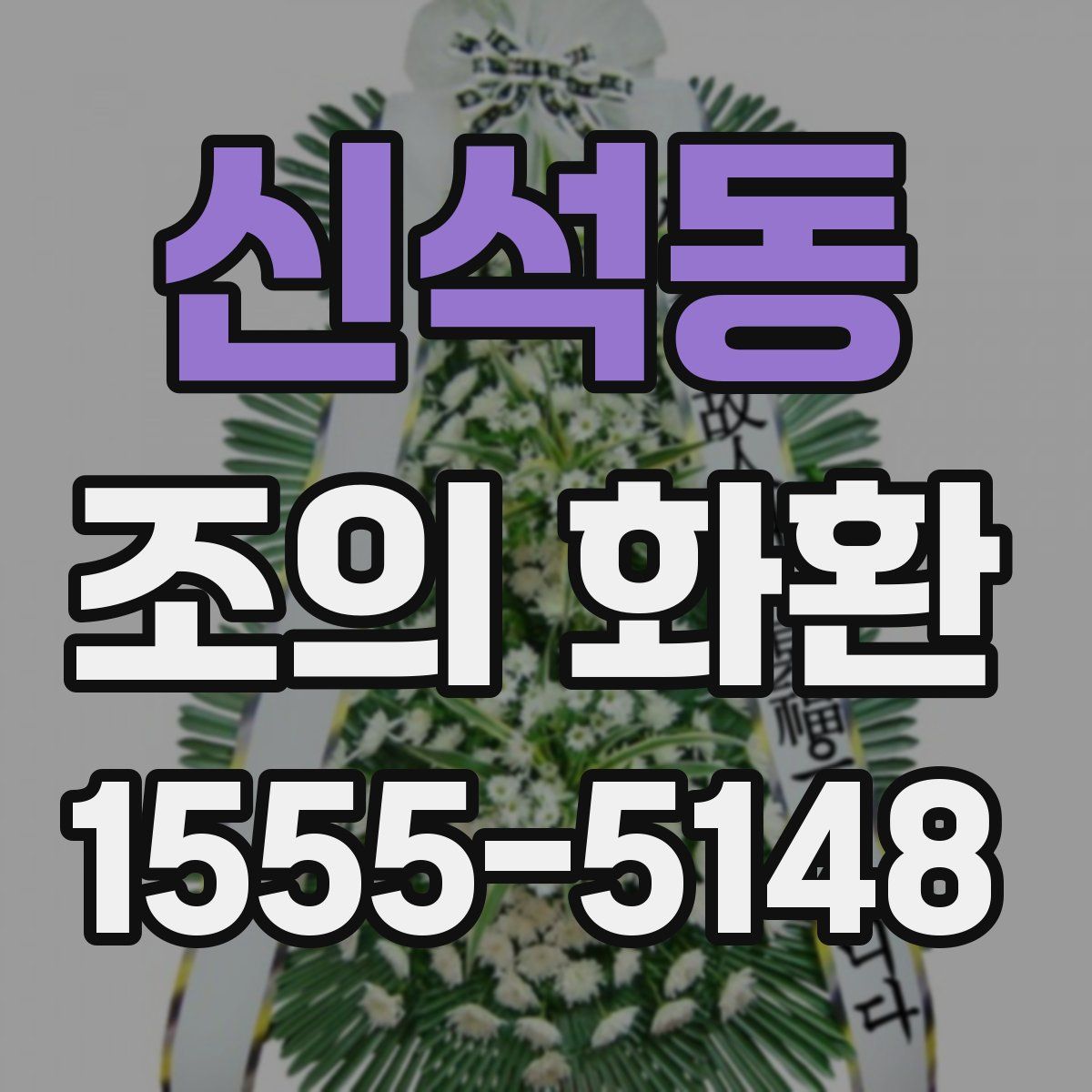신석동 조의 화환