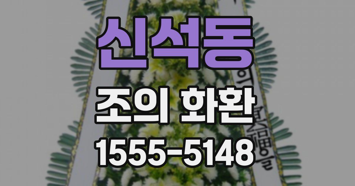 신석동 조의 화환