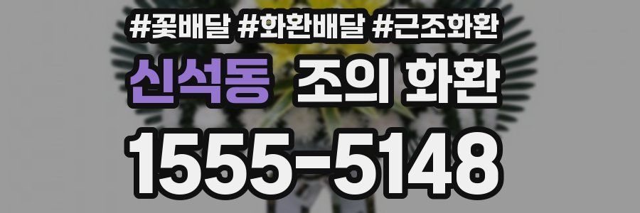 신석동 조의 화환