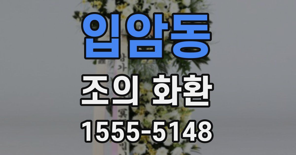 입암동 조의 화환
