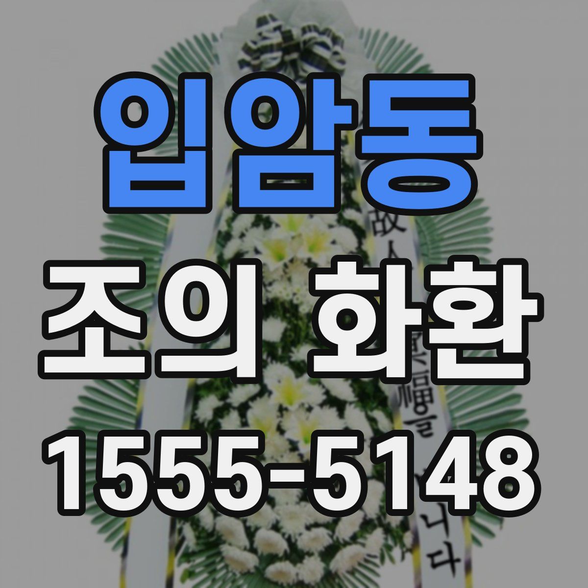 입암동 조의 화환