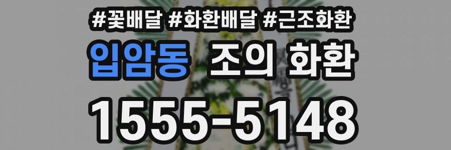 입암동 조의 화환