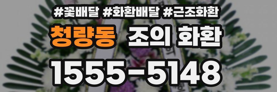 청량동 조의 화환
