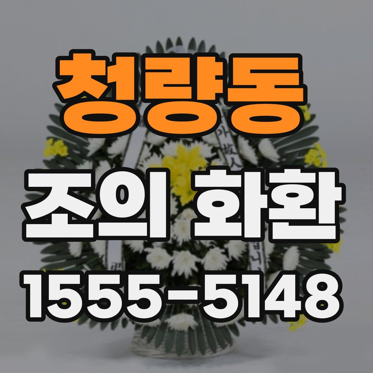 청량동 조의 화환