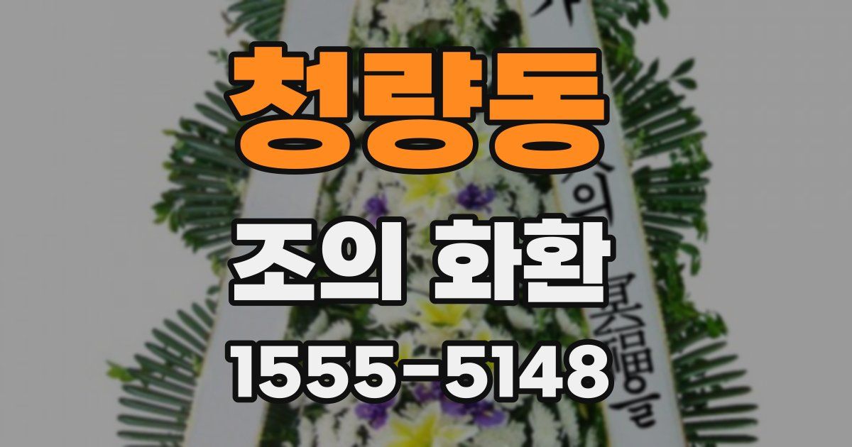 청량동 조의 화환
