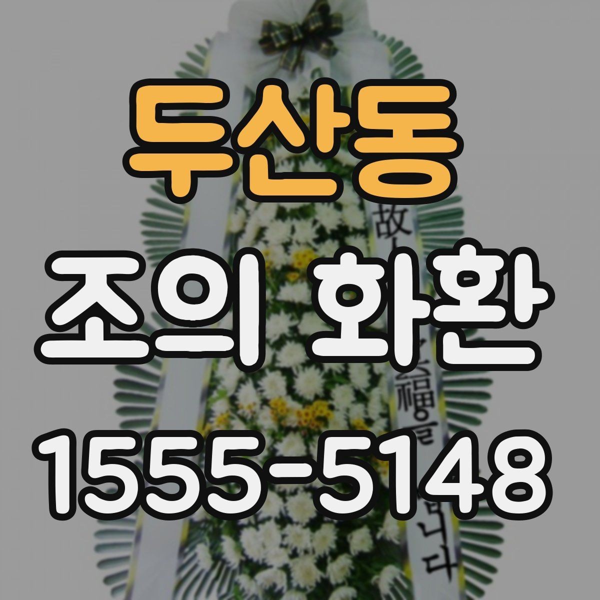두산동 조의 화환 비용과 배송료를 함께 보는 법