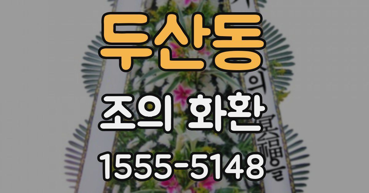 두산동 조의 화환