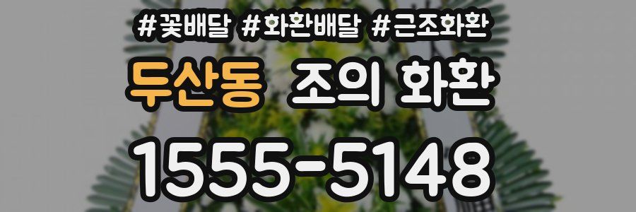 두산동 조의 화환