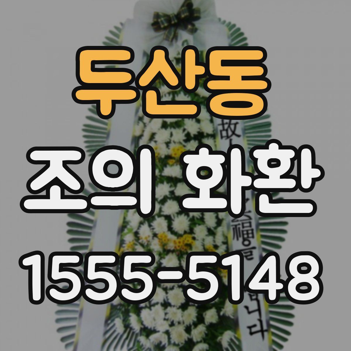 두산동 조의 화환