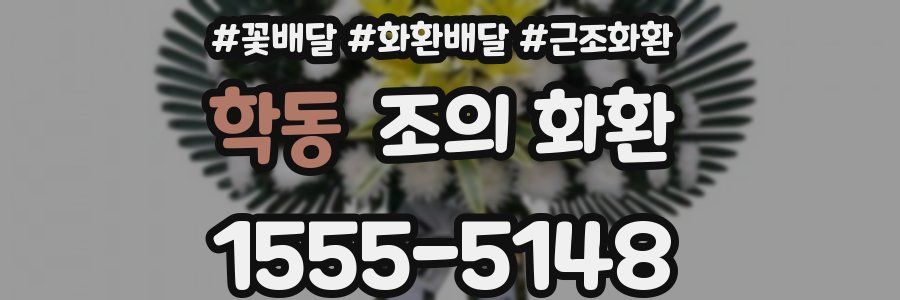 학동 조의 화환
