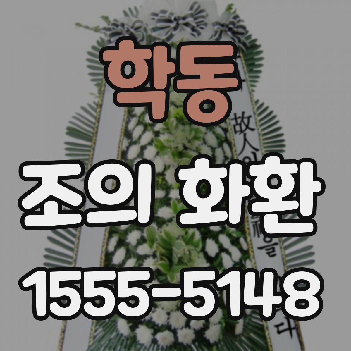학동 조의 화환