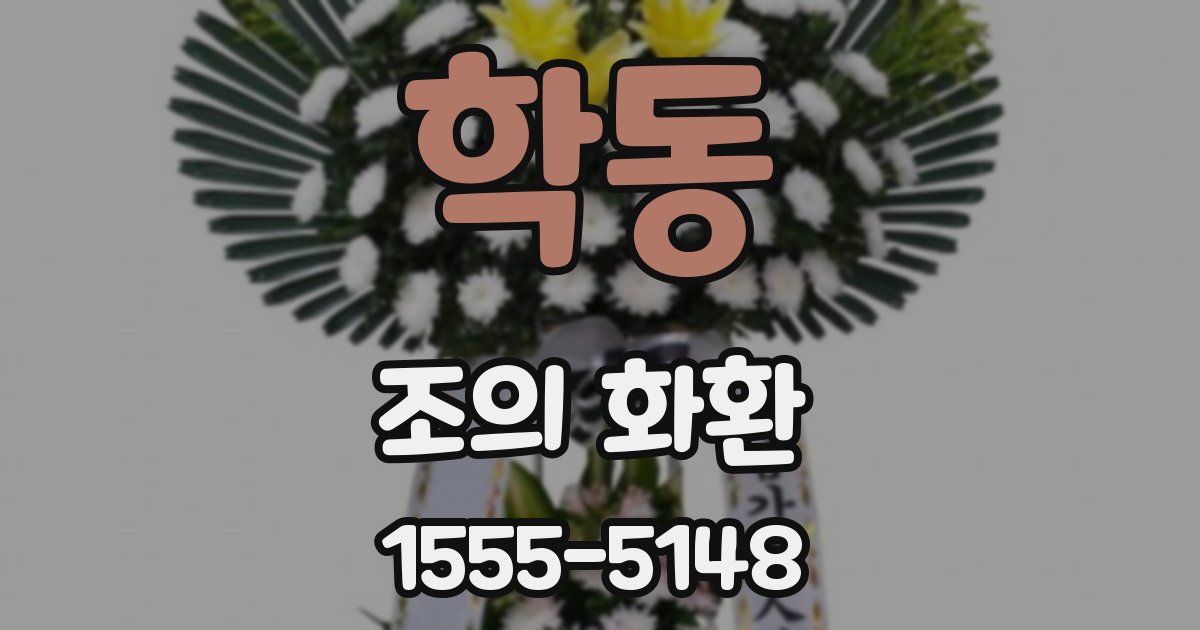 학동 조의 화환