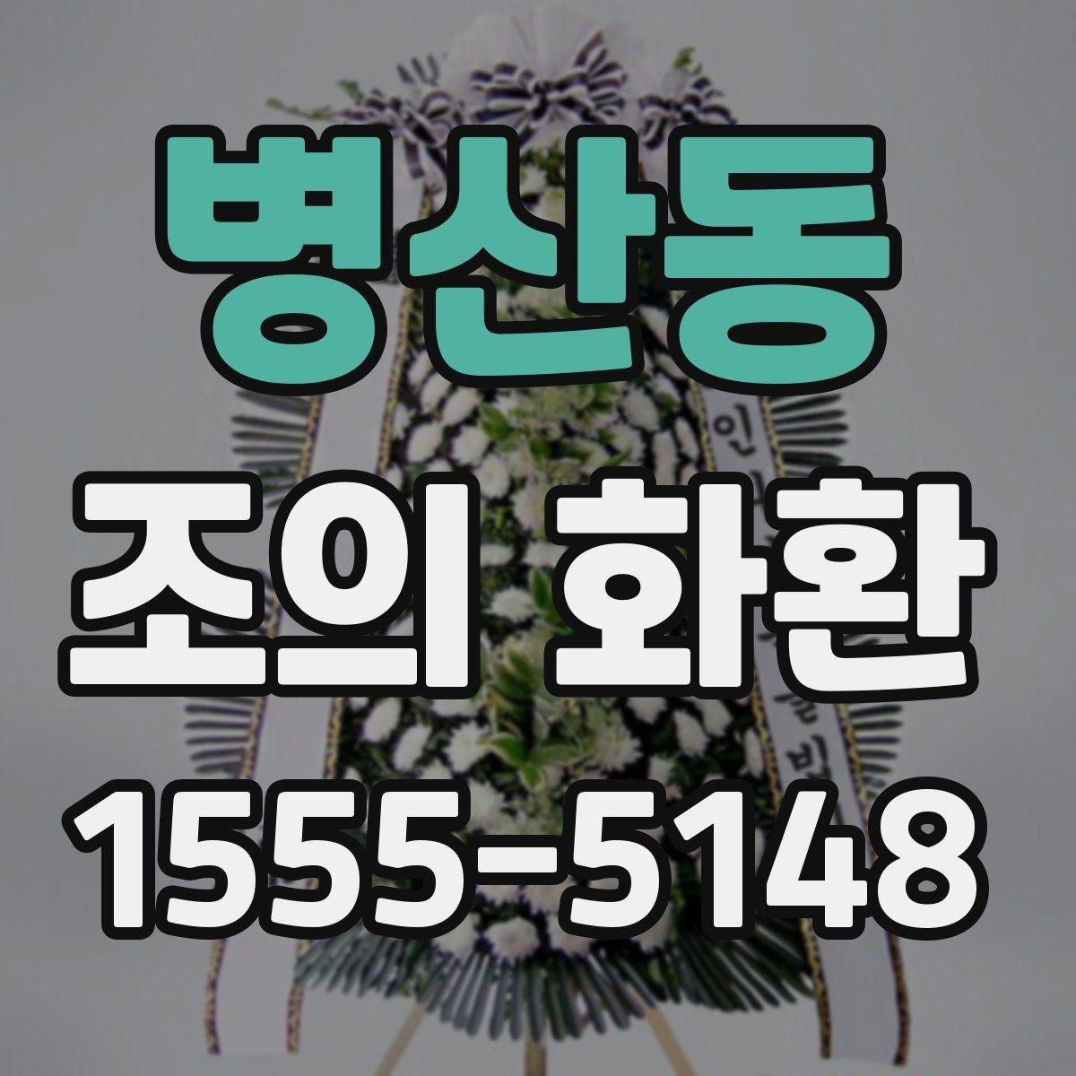 병산동 조의 화환 상주에게 전달되는 방식