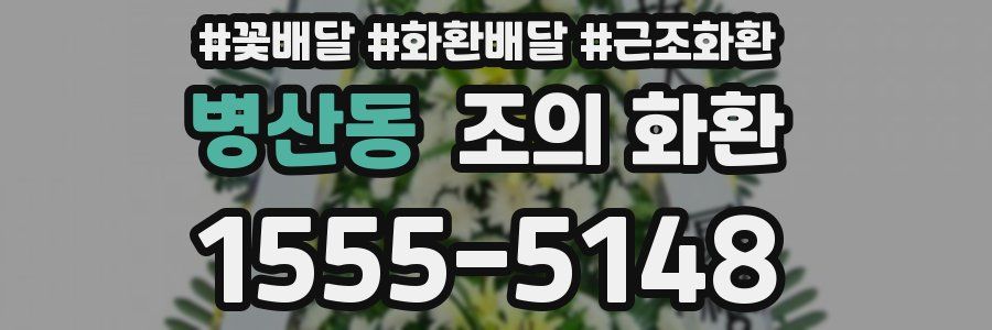 병산동 조의 화환