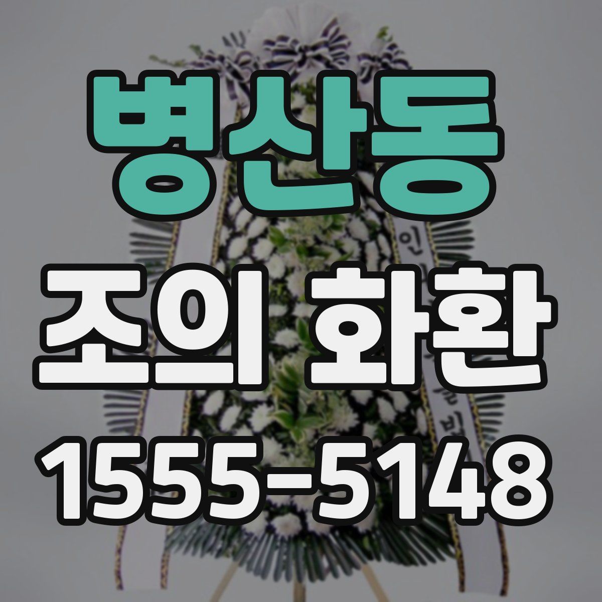 병산동 조의 화환