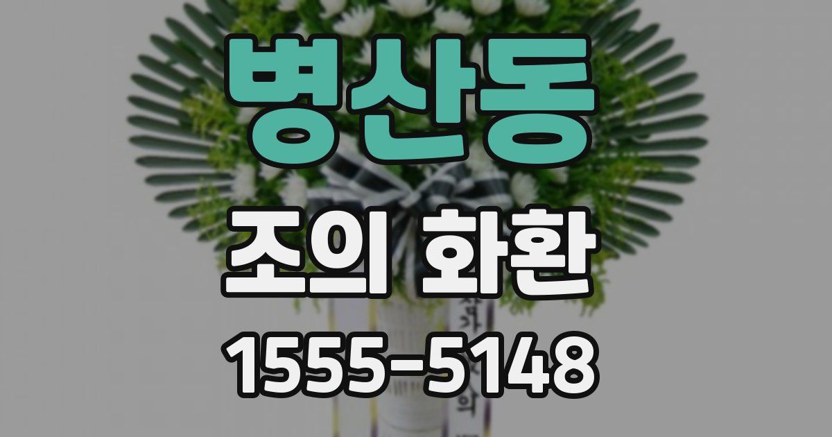 병산동 조의 화환