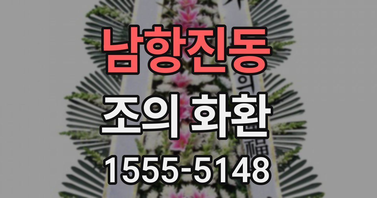 남항진동 조의 화환