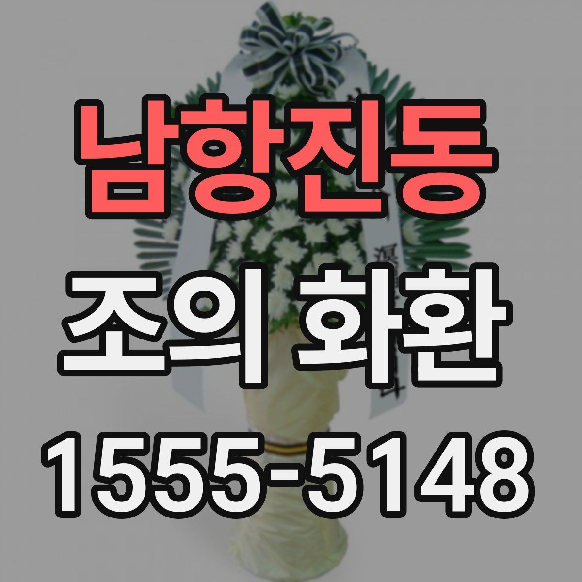 남항진동 조의 화환