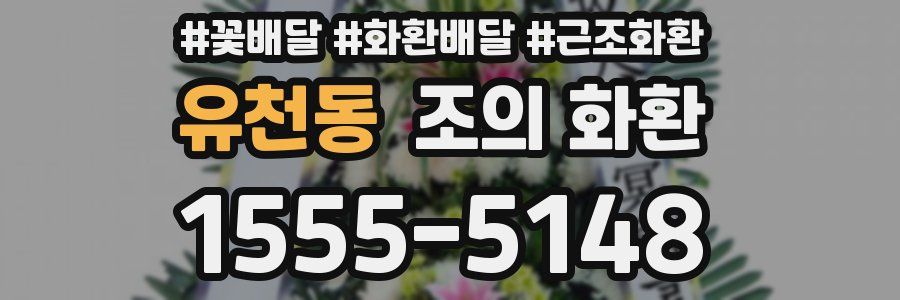 유천동 조의 화환