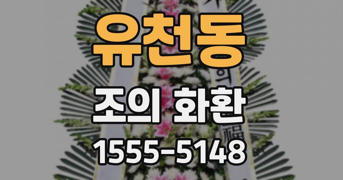 유천동 조의 화환