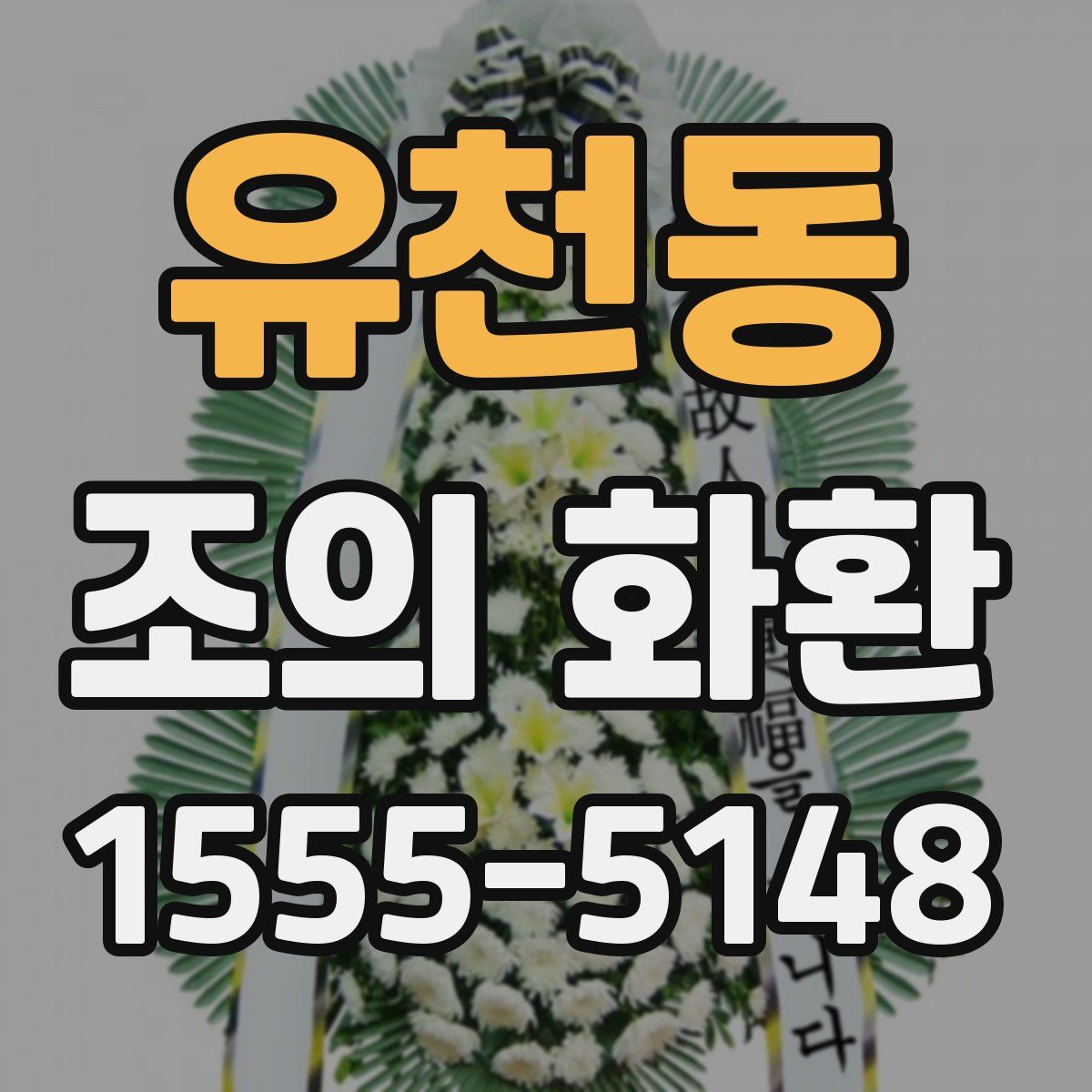 유천동 조의 화환