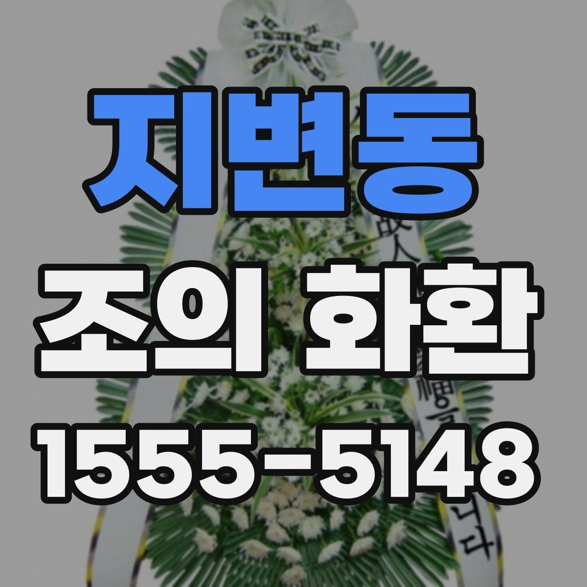 지변동 조의 화환 배달 지연을 줄이는 방법