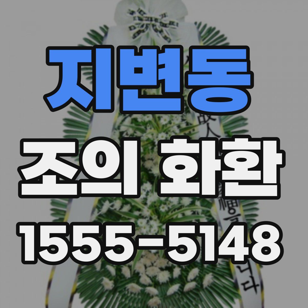 지변동 조의 화환