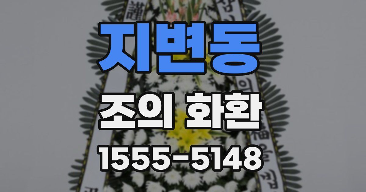 지변동 조의 화환