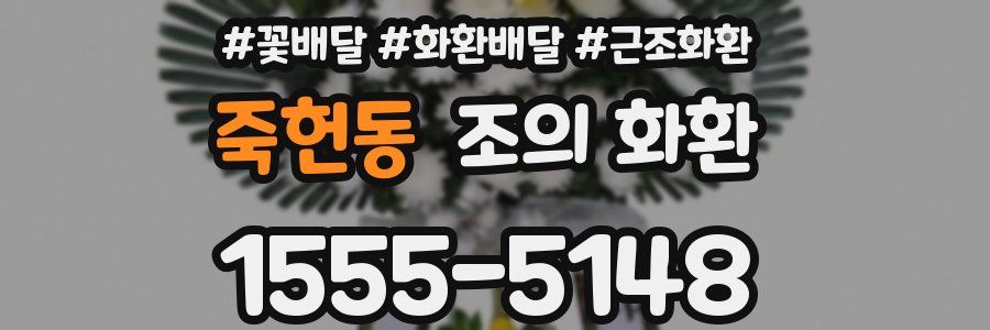 죽헌동 조의 화환