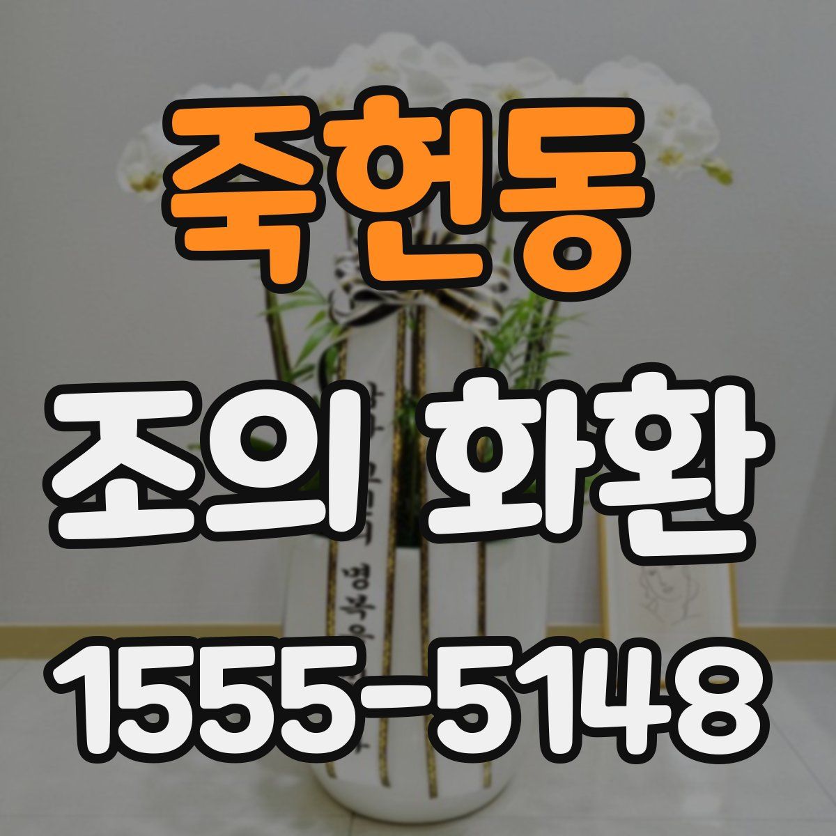 죽헌동 조의 화환