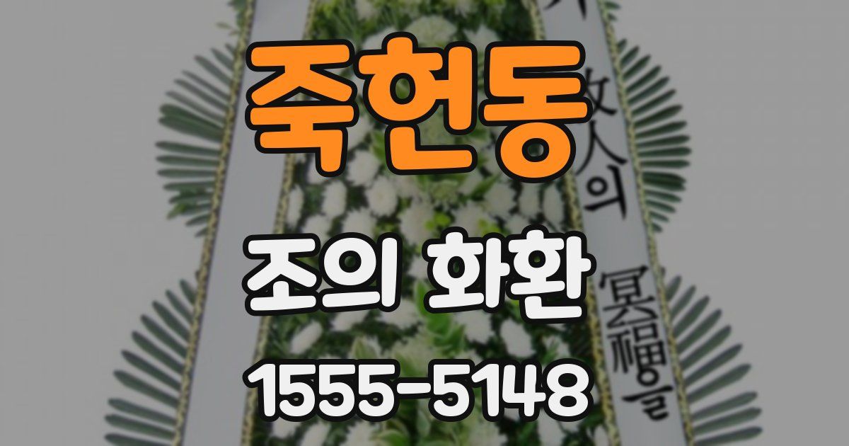 죽헌동 조의 화환