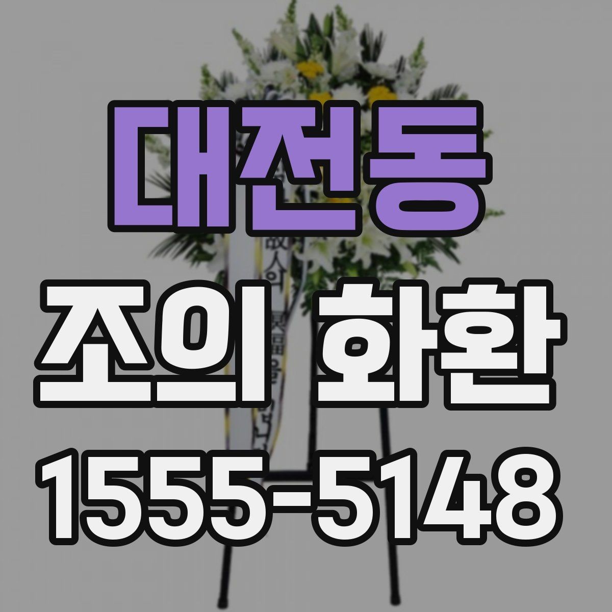 대전동 조의 화환 디자인 고를 때 보는 기준