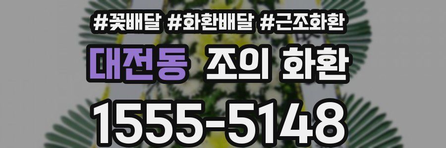 대전동 조의 화환